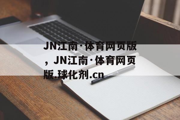 JN江南·体育网页版，JN江南·体育网页版.球化剂.cn