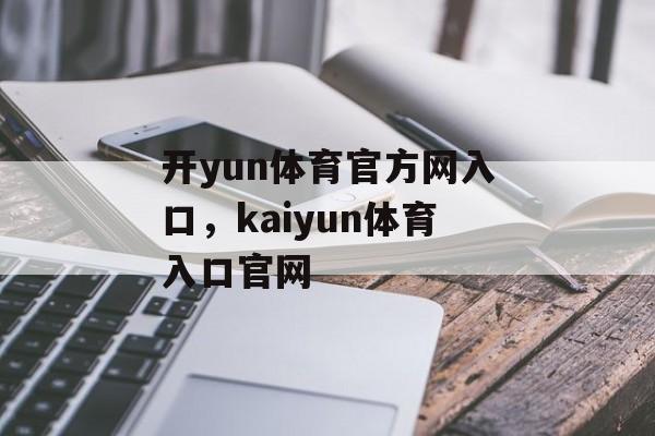 开yun体育官方网入口，kaiyun体育入口官网