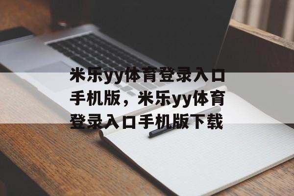 米乐yy体育登录入口手机版，米乐yy体育登录入口手机版下载