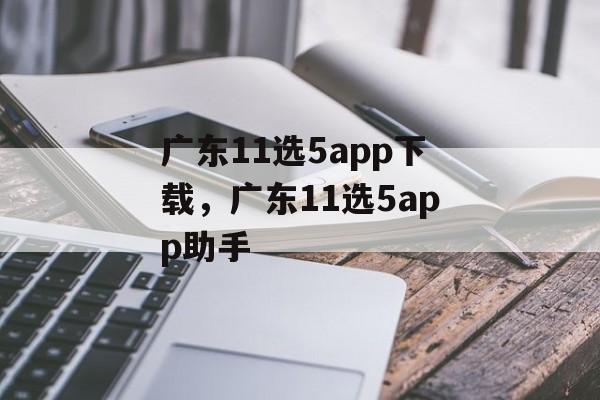 广东11选5app下载，广东11选5app助手