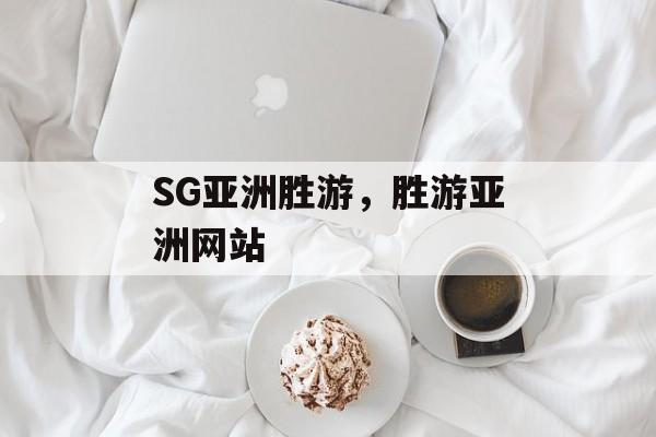 SG亚洲胜游，胜游亚洲网站