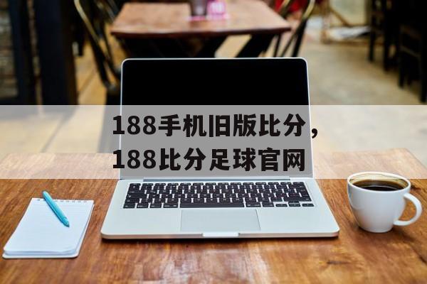 188手机旧版比分，188比分足球官网