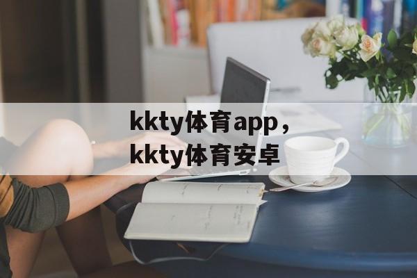 kkty体育app，kkty体育安卓