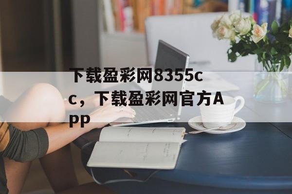 下载盈彩网8355cc，下载盈彩网官方APP