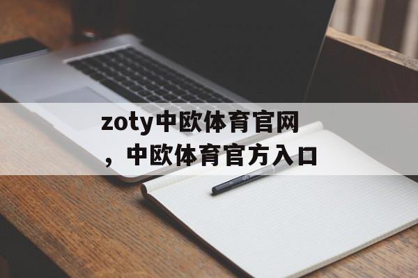 zoty中欧体育官网，中欧体育官方入口