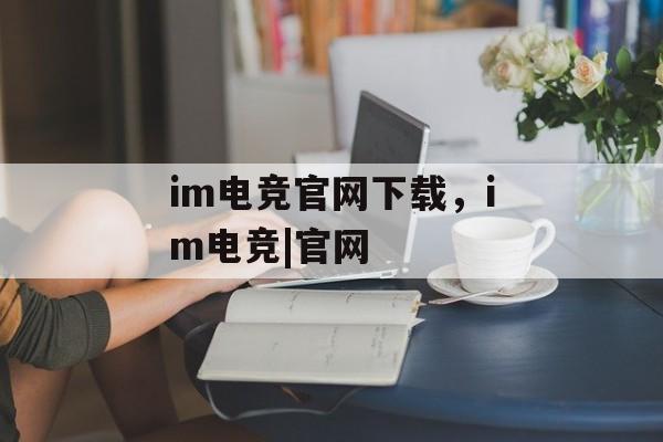 im电竞官网下载，im电竞|官网